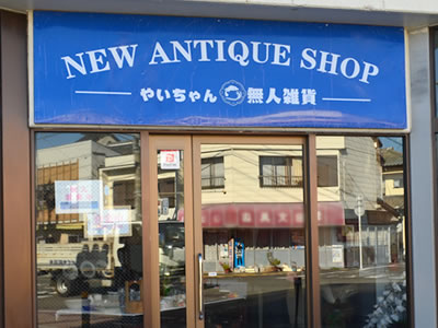 やいちゃん無人雑貨