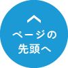 ページトップ