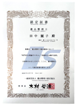 遺品整理士とは